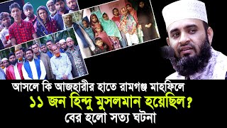 আসলেই কি রামগঞ্জে মাহফিলে ১১ জন হিন্দু আজহারী সাহেবের হাতে মুসলমান হয়েছিল। জেনে নিন সত্য ঘটনা।