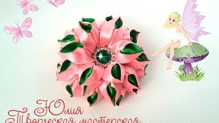 Пышный цветок канзаши из лент 2,5 см Мастер класс
