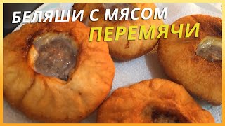 Беляши с мясом "ПЕРЕМЯЧИ" - Татарская кухня