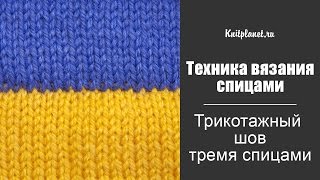 Трикотажный шов тремя спицами
