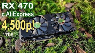 На что способна RX 470 с AliExpress в современных играх?