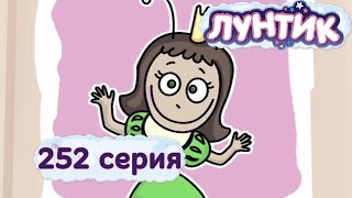 Лунтик и его друзья - 252 серия. Принцесса Клава