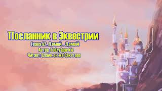 My Little Pony/Фанфик - Посланник в Эквестрии - Глава 52 - Домой... Домой!