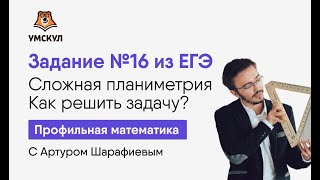 Задание №16 из ЕГЭ. Сложная планиметрия. Как решить задачу? | Математика ЕГЭ | Артур