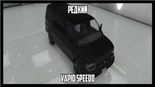 Секретные авто #2. Достаём редкий фургон Vapid Speedo
