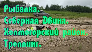 Рыбалка. Северная Двина. В Холмогорском районе. Троллинг.