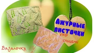 Ажурный♥Воздушный♥Узор♥Ажурные листики
