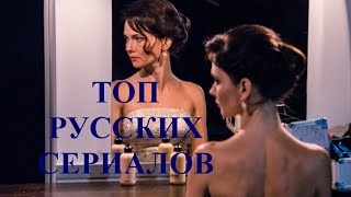 РОССИЯ УДИВЛЯЕТ: ТОП 5 РУССКИХ СЕРИАЛОВ
