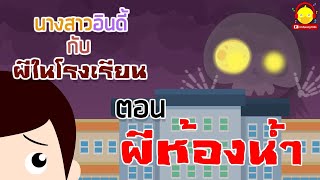 นิทานนางสาวอินดี้กับผีในโรงเรียน ตอนผีห้องน้ำ | นิทานก่อนนอน indysong kids