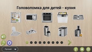 Развивающий Мультфильм. Учим Кухонные Предметы на Русском. Мультик для Детей. Puzzles For Kids
