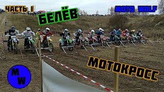 Мотокросс в Белёве 2018. Часть 1-ая.