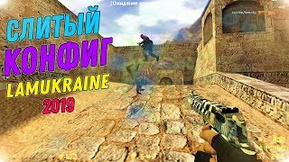 █ CS 1.6 █ СЛИТЫЙ КОНФИГ ЛАМА 2019 | КУПИЛ ПРИВАТНЫЙ КОНФИГ