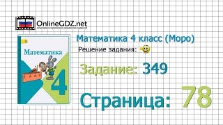 Страница 78 Задание 349 – Математика 4 класс (Моро) Часть 1