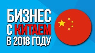 Бизнес с Китаем для Новичка / Как начать торговать с Алиэкспресс?