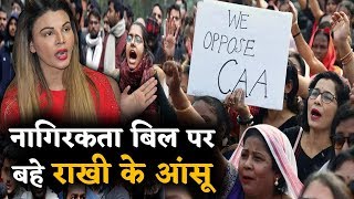 नागिरकता संशोधन पर Rakhi Sawant ने रो-रो कर लोगों से लगाई ये गुहार