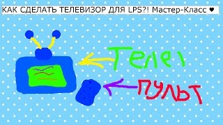 КАК СДЕЛАТЬ ТЕЛЕВИЗОР ДЛЯ LPS?! Мастер-Класс ♥