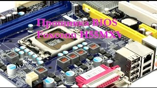 Прошивка BIOS FOXCONN H55MXV