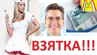 КОРРУПЦИЯ В МЕДИЦИНЕ РФ. Причины. Решение.