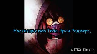 Факты про Тикки Тоби (Ticci Toby)