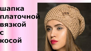 ШАПКА ПЛАТОЧНОЙ ВЯЗКОЙ С КОСОЙ