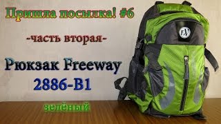 Пришла посылка! #6 - часть вторая - Рюкзак Freeway 2886-B1 (зеленый)
