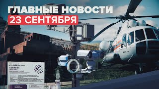 Новости дня — 23 сентября: гибель экипажа Ан-26, увеличение мощности производства вакцины «КовиВак»