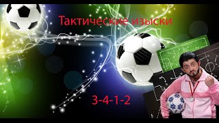 Тактические изыски. Часть 1. 3-4-1-2.