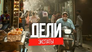 Индия: жизнь наших в Дели | Трущобы, роскошь, нищета | ЭКСПАТЫ