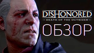 Dishonored: Death of the Outsider - ОБЗОР