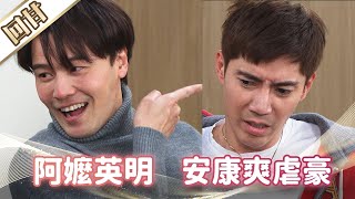 《好戲回甘》市井豪門 EP85 阿嬤英明 安康爽虐豪