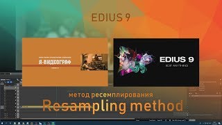 МЕТОД РЕСЕМПЛИРОВАНИЯ В EDIUS 9/ RESAMPLING METHOD for EDIUS 9/ Скалирование