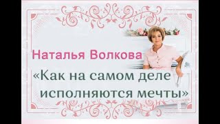Как на самом деле  исполняются мечты. Наталья Волкова. Интерактивная книга.