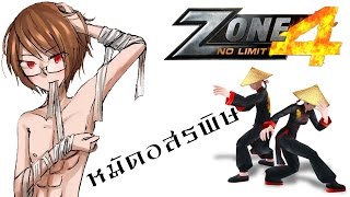 Zone4 No Limit : เดินไปบนวิถีแห่งกังฟู