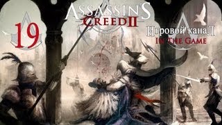 Assassin's Creed 2 - Прохождение Серия #19 [Доспехи Альтаира]