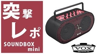 【突撃レポ】 VOX(ヴォックス) / SOUNDBOX mini コンパクト・ポータブルアンプ