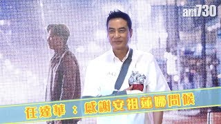 【娛樂】任達華 : 感謝安祖蓮娜問候   2019-08-15