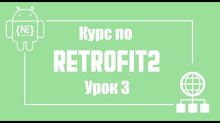Authentication с помощью Retrofit2 в Android Studio (Kotlin)