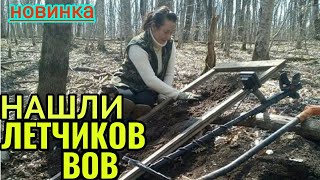 НАШЛИ ЛЕТЧИКОВ ВОВ. Поисковый отряд КУБАНСКИЙ ПЛАЦДАРМ. WW2