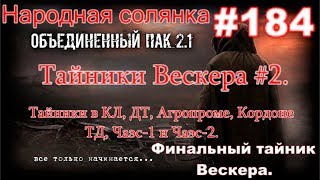 S.T.A.L.K.E.R НС ОП 2.1 #184. Тайники Вескера #2.  В КЛ, ДТ, Агропроме, Кордоне, ТД, Чаэс-1 и Чаэс-2