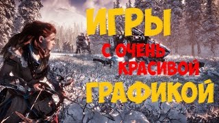 ТОП 5 ИГР С КРАСИВОЙ ГРАФИКОЙ 2017!