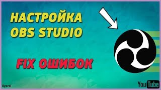 OBS STUDIO//КАК НАСТРОИТЬ OBS STUDIO?//ПОЛНАЯ НАСТРОЙКА И FIX ОШИБОК ДЛЯ ЗАПИСИ ВИДЕО И СТРИМА 2018!