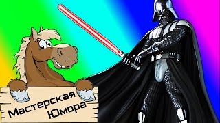 ? МЕЧ КРИВОЙ (18+) | Мастерская Юмора