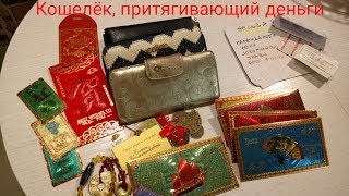 Кошелек, притягивающий деньги, положите нужное!!!!