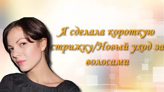 Я сделала короткую стрижку/Новый уход за волосами/Beauty