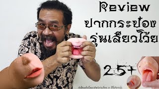 รีวิวปากกระป๋อง รุ่นเสียวโว้ย (25++)