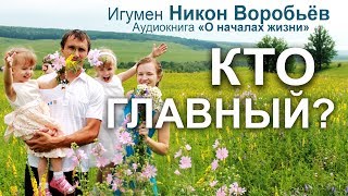 Христианская семья (игумен Никон Воробьев)