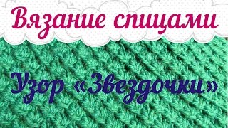 Вязание спицами. Узор "Звездочки". Мастер-класс
