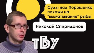 Суды над Порошенко похожи на "выматывание" рыбы – Николай Спиридонов – ТОП-БЛОГЕРЫ УКРАИНЫ #96