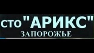 СТО "АРИКС" Качественная установка ремонт диагностика ГБО Евро 2 4 доступные цены Запорожье