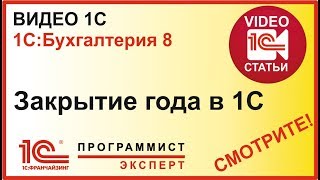 Как сделать правильно закрытие года в 1С?